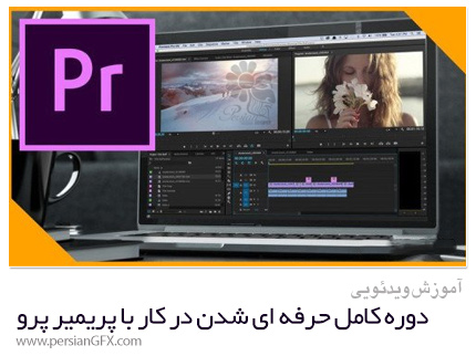دانلود آموزش دوره کامل حرفه ای شدن در کار با پریمیر پرو - Skillshare The Complete Adobe Premiere Pro Masterclas