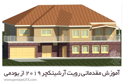 دانلود آموزش مقدماتی رویت آرشیتکچر 2019 از یودمی - Udemy Revit 2019 Architectural Course For Beginner With Project