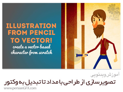 دانلود آموزش تصویرسازی از طراحی با مداد تا تبدیل به وکتور - Skillshare Illustration From Pencil To Vector