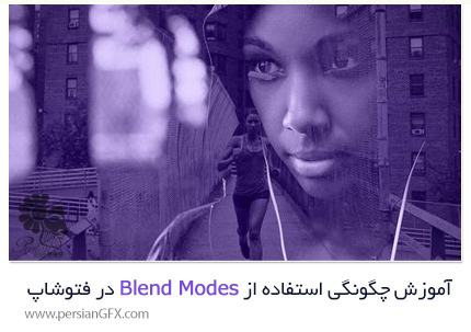 دانلود آموزش چگونگی استفاده از Blend Modes در فتوشاپ مانند یک حرفه ای - CreativeLive How To Use Photoshop Blend Modes Like A Pro