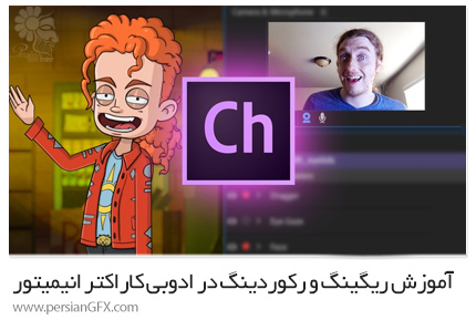 دانلود آموزش ریگینگ و رکوردینگ در ادوبی کاراکتر انیمیتور از یودمی - Udemy Rigging And Recording In Adobe Character Animator