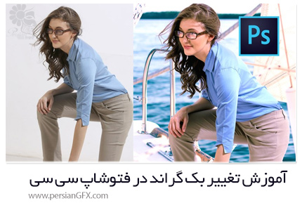 دانلود آموزش تغییر بک گراند در فتوشاپ سی سی - Udemy Learn To Change Background In Photoshop CC