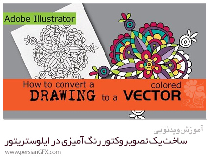 دانلود آموزش ساخت یک تصویر وکتور رنگ آمیزی در ادوبی ایلوستریتور - Skillshare Create A Color Vector Image In Adobe Illustrator
