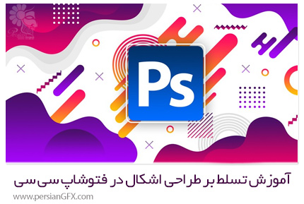 دانلود آموزش تسلط بر طراحی اشکال در ادوبی فتوشاپ سی سی به همراه 10 پروژه - Udemy Mastering Shapes In Adobe Photoshop CC + 10 Projects