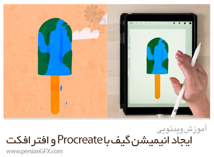 دانلود آموزش ایجاد انیمیشن گیف با Procreate و افترافکت - Skillshare Animation For Illustration: Creating GIFs With Procreate And After Effects