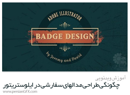دانلود آموزش چگونگی طراحی مدالهای سفارشی در ایلوستریتور - Skillshare How To Design Custom Badges In Illustrator