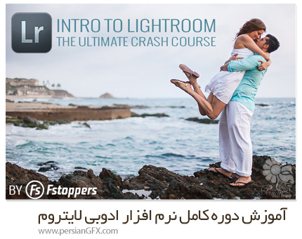 دانلود آموزش دوره کامل نرم افزار ادوبی لایتروم - Fstoppers Intro To Lightroom The Ultimate Crash Course