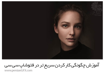 دانلود آموزش چگونگی کار کردن سریع تر در فتوشاپ سی سی - CreativeLive How To Work Faster In Adobe Photoshop CC