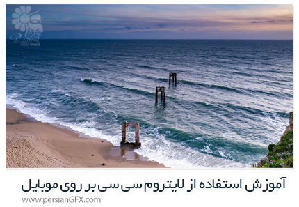 دانلود آموزش چگونگی استفاده از ادوبی لایتروم سی سی بر روی موبایل - CreativeLive How To Use Adobe Lightroom CC Mobile