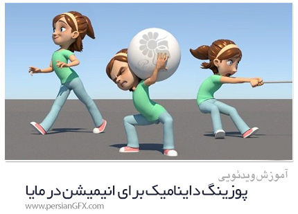 دانلود آموزش پوزینگ داینامیک برای انیمیشن در مایا - Skillshare Dynamic Posing For 3D Animation In Autodesk Maya