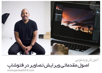 دانلود آموزش اصول مقدماتی ویرایش تصاویر در فتوشاپ - Skillshare Fundamentals Of Photo Editing