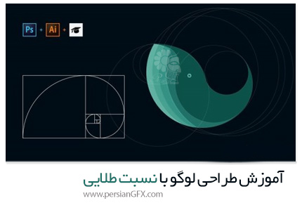 دانلود آموزش طراحی لوگو با نسبت طلایی - Udemy Golden Ratio Logo Design Master Class
