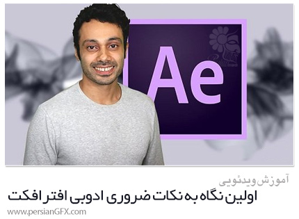 دانلود آموزش اولین نگاه به نکات ضروری ادوبی افترافکت - Skillshare A First Look At Adobe After Effects Learn The Essentials Today
