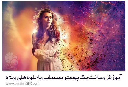دانلود آموزش ساخت یک پوستر سینمایی با جلوه های ویژه در فتوشاپ - CreativeLive Creating A Cinematic Campaign with Special Effects