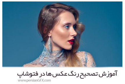 دانلود آموزش تصحیح رنگ عکس ها در فتوشاپ - Udemy Mastering Advanced Color Grading In Photoshop