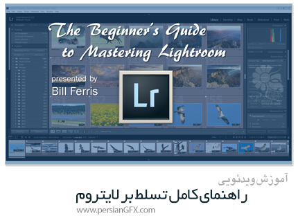 دانلود آموزش راهنمای کامل تسلط بر لایتروم - Skillshare The Beginners Guide To Mastering Lightroom