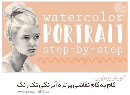 دانلود آموزش گام به گام نقاشی پرتره آبرنگی تک رنگ - Skillshare Simple Monochromatic Portrait: Watercolor Step-by-Step Painting