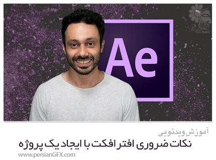 دانلود آموزش نکات ضروری افترافکت با ایجاد یک پروژه - Skillshare Essential Adobe After Effects Follow Along Project