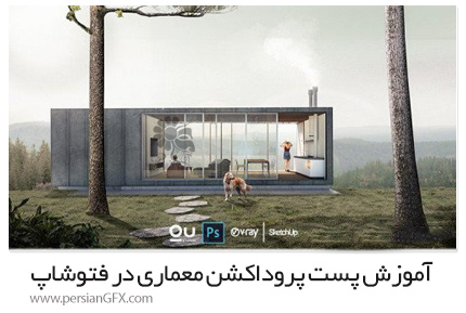 دانلود آموزش پست پروداکشن معماری در فتوشاپ - Udemy Architecture Post-Production In Photoshop