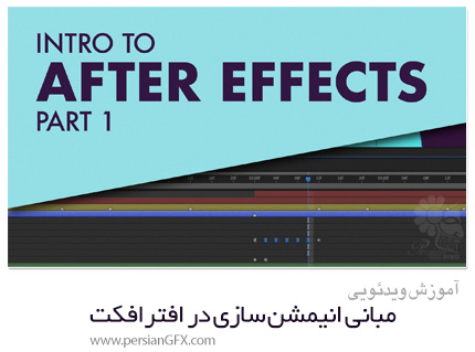 دانلود آموزش مبانی انیمشن سازی در افترافکت - Skillshare Introduction To Animating In After Effects (Part 1)
