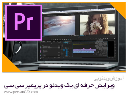 دانلود آموزش دوره کامل ویرایش حرفه ای یک ویدئو در ادوبی پریمیر سی سی - Skillshare The Complete Adobe Premiere Pro CC Video Editing Master Class