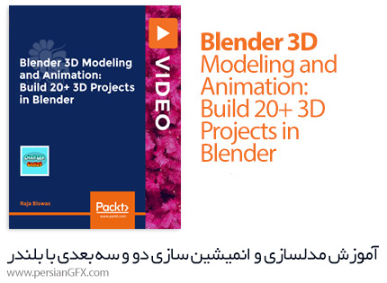 دانلود آموزش مدلسازی و انمیشین سازی دو بعدی و سه بعدی با بلندر - Packt Blender 3D Modeling and Animation: Build 20+ 3D Projects In Blender