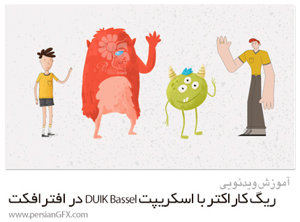 دانلود آموزش ریگ کاراکتر با اسکریپت DUIK Bassel در افترافکت - Skillshare Character Rigging With Duik Bassel