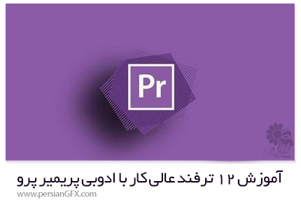دانلود آموزش 12 ترفند عالی کار با ادوبی پریمیر پرو - Udemy Tricks Of The Trade 12 Great Adobe Premiere Pro Tutorials
