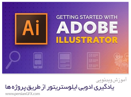 دانلود آموزش یادگیری ادوبی ایلوستریتور از طریق پروژه ها - Skillshare Getting Started With Adobe Illustrator: Learn Through Projects