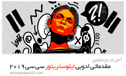 دانلود آموزش مقدماتی ادوبی ایلوستریتور سی سی 2019 - Skillshare An Introduction To Adobe Illustrator CC 2019