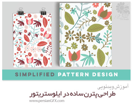 دانلود آموزش طراحی پترن ساده در ایلوستریتور - Skillshare Simplified Pattern Design