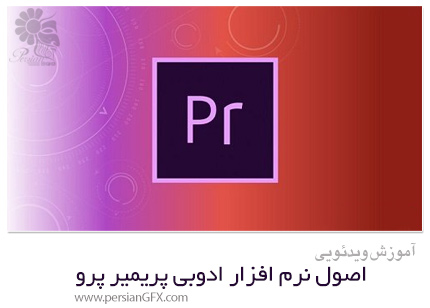 دانلود آموزش اصول نرم افزار ادوبی پریمیر پرو - Skillshare The Fundamentals Of Adobe Premiere Pro