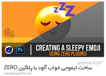 دانلود آموزش ساخت ایموجی های خواب آلود با پلاگین های ZERO در سینمافوردی و فتوشاپ - Skillshare Creating A Sleepy Emoji Using ZERO Plugins