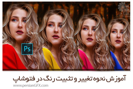 دانلود آموزش نحوه تغییر و تثبیت رنگ در فتوشاپ - Udemy How To Change And Fix ANY Color In Photoshop