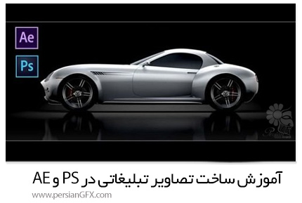 دانلود آموزش ساخت تصاویر تبلیغاتی در فتوشاپ و افترافکت - Udemy After Effects: Create Advertisement From An Image