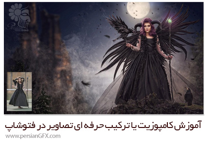 دانلود آموزش کامپوزیت یا ترکیب حرفه ای تصاویر در فتوشاپ - Tara Lesher Education Compositing Tutorials Maleficent