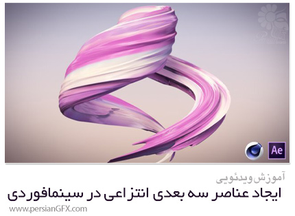 دانلود آموزش ایجاد عناصر سه بعدی انتزاعی در سینمافوردی - Skillshare Learn Cinema 4D Create Abstract 3D Design Elements Shape 3