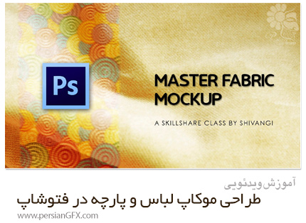 دانلود آموزش طراحی موکاپ لباس و پارچه در فتوشاپ - Skillshare Mastering Fabric Mockup