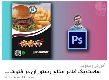 دانلود آموزش ساخت یک فلایر غذای رستوران در فتوشاپ - Skillshare Create A Restaurant Food Flyer In Photoshop