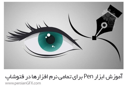 دانلود آموزش ابزار Pen برای تمامی نرم افزارها در فتوشاپ - Udemy Learn Pen Tool For All Software In Photoshp For Free