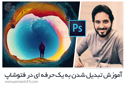 دانلود آموزش تبدیل شدن به یک حرفه ای خلاق در فتوشاپ سی سی - Udemy Photoshop CC MasterClass: Be A Creative Professional