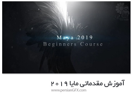 دانلود آموزش مقدماتی مایا 2019 - Skillshare Maya 2019 Beginners Course