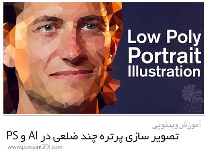 دانلود آموزش تصویر سازی پرتره چند ضلعی در ادوبی ایلوستریتور و فتوشاپ - Skillshare Low Poly Portrait Illustration In Adobe Illustrator And Photoshop