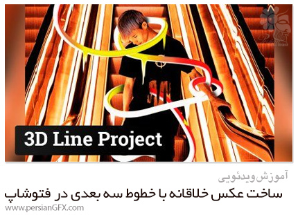 دانلود آموزش ساخت عکس خلاقانه با ایجاد خطوط سه بعدی در فتوشاپ - Skillshare Photoshop 3D Line Project For Creative Photography