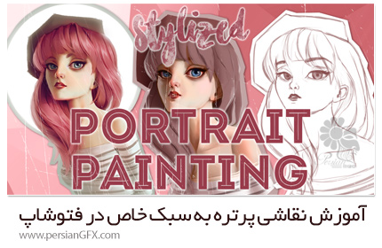 دانلود آموزش نقاشی پرتره به سبک خاص در فتوشاپ - Pencilkings Stylized Portrait Painting In Photoshop
