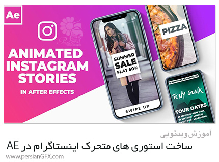 دانلود آموزش ساخت استوری های متحرک اینستاگرام در افترافکت - Skillshare Animated Instagram Stories In After Effects