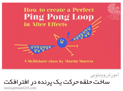 دانلود آموزش ساخت حلقه حرکت یک پرنده در افترافکت - Skillshare How To Create A Perfect Ping Pong Loop In After Effects