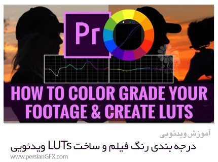 دانلود آموزش درجه بندی رنگ فیلم و ساخت LUT های ویدئویی سفارشی در پریمیر پرو سی سی - Skillshare How To Color Grade Footage And Create Custom Video LUTs In Premiere Pro CC For Beginners