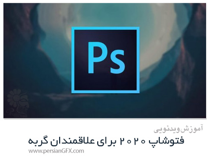 دانلود آموزش فتوشاپ 2020 برای علاقمندان گربه - Skilhshare Photoshop 2020 For Cat Lovers
