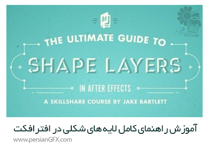 دانلود آموزش راهنمای کامل لایه های شیپ در افترافکت - Skillshare The Ultimate Guide To Shape Layers In After Effects